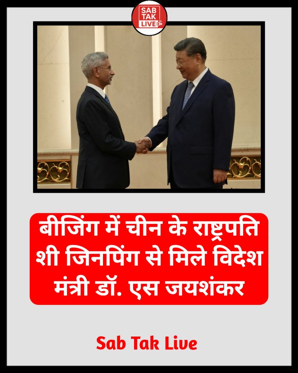 बीजिंग में चीन के राष्ट्रपति शी जिनपिंग से मिले विदेश मंत्री डॉ. एस जयशंकर

#China #India #LatestNews #SabTakLive