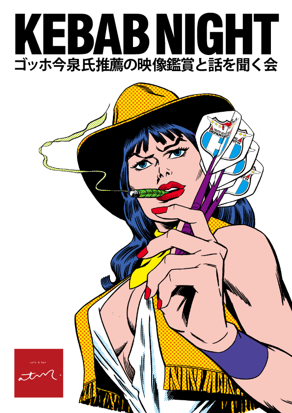 7月15日。火曜日。晴れ。atm.は18時から深夜まで。今日のatm.はイラストレーターでデパートメント-Hオーガナイザー・ゴッホ今泉『KEBAB