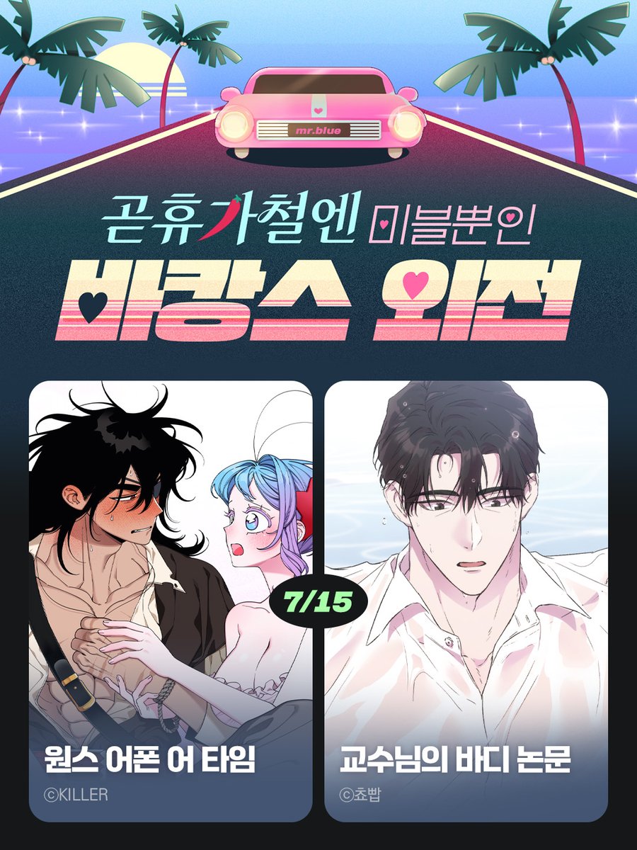 mrblue_com's tweet photo. 🌊바캉스 외전 릴레이 ⑧일차🌊

원스 어폰 어 타임 &amp; 교수님의 바디 논문
물에 빠져 촉촉히 젖은 주인공들💦
지금 미스터블루에서 확인해 보세요!💕

✨보러가기▶ https://t.co/StIFAYJOUA

#BL #바캉스외전 #원어타 #중년수 https://t.co/KodnS25jXx