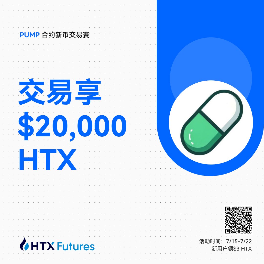 ⚔️万众瞩目！战壕特辑！ 🤺 $PUMP 合约新币交易赛现已正式开启！ 🟦即日起至7月22日，扫码海报二维码并参与交易，  💎一起瓜分$20,000 HTX！