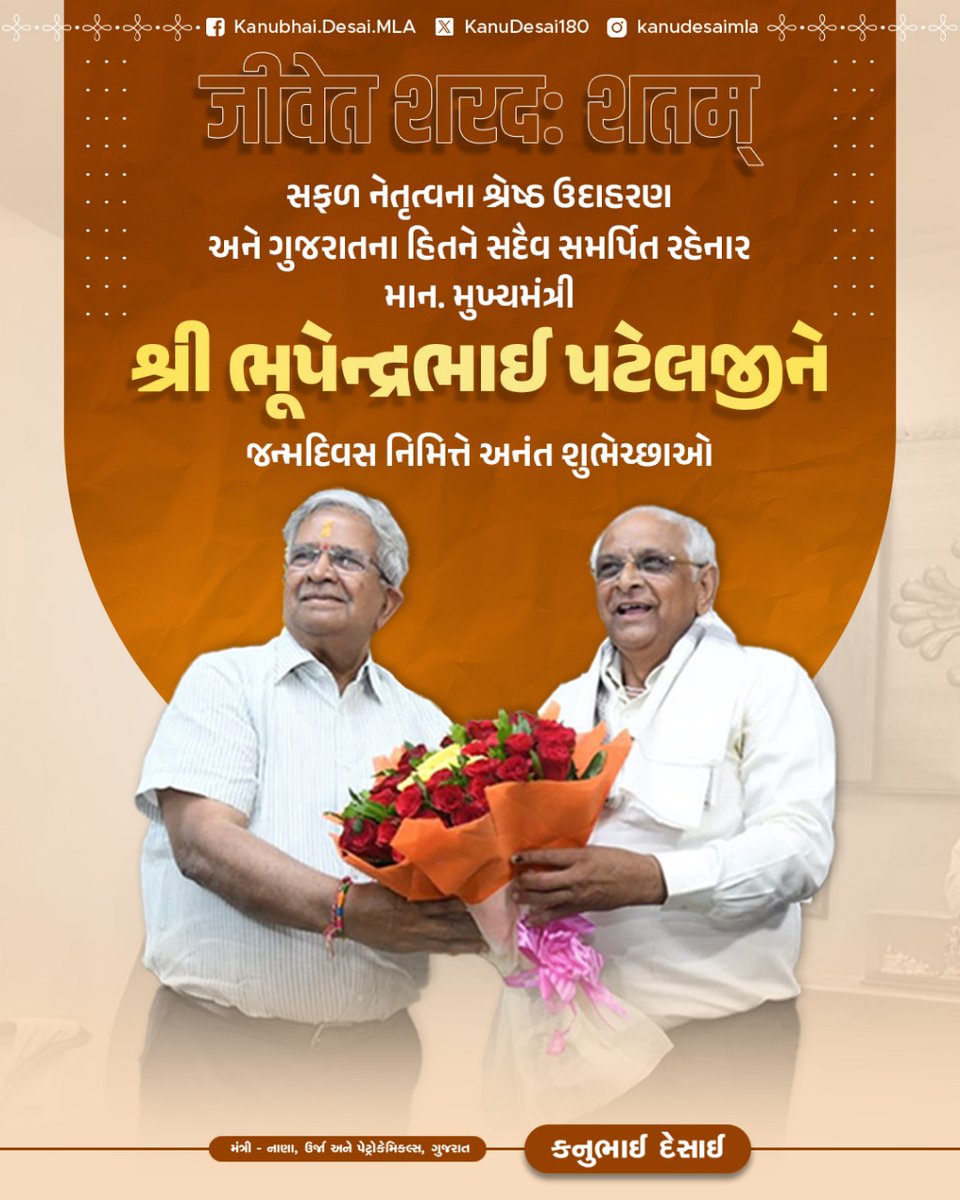 Kanu Desai (@kanudesai180) on Twitter photo સફળ નેતૃત્વના શ્રેષ્ઠ ઉદાહરણ
અને ગુજરાતના હિતને સદૈવ સમર્પિત રહેનાર
માન. મુખ્યમંત્રીશ્રી <a href="/Bhupendrapbjp/">Bhupendra Patel</a> જીને
જન્મદિવસ નિમિત્તે અનંત શુભેચ્છાઓ!
આપના દીર્ઘદ્રષ્ટા નેતૃત્વમાં ગુજરાત દરેક ક્ષેત્રમાં અગ્રીમ સ્થાન સાથે વિકસિત ભારતના નિર્માણમાં અગ્રેસર બને તેવી શુભેચ્છા. સફળ નેતૃત્વના શ્રેષ્ઠ ઉદાહરણ
અને ગુજરાતના હિતને સદૈવ સમર્પિત રહેનાર
માન. મુખ્યમંત્રીશ્રી <a href="/Bhupendrapbjp/">Bhupendra Patel</a> જીને
જન્મદિવસ નિમિત્તે અનંત શુભેચ્છાઓ!
આપના દીર્ઘદ્રષ્ટા નેતૃત્વમાં ગુજરાત દરેક ક્ષેત્રમાં અગ્રીમ સ્થાન સાથે વિકસિત ભારતના નિર્માણમાં અગ્રેસર બને તેવી શુભેચ્છા.