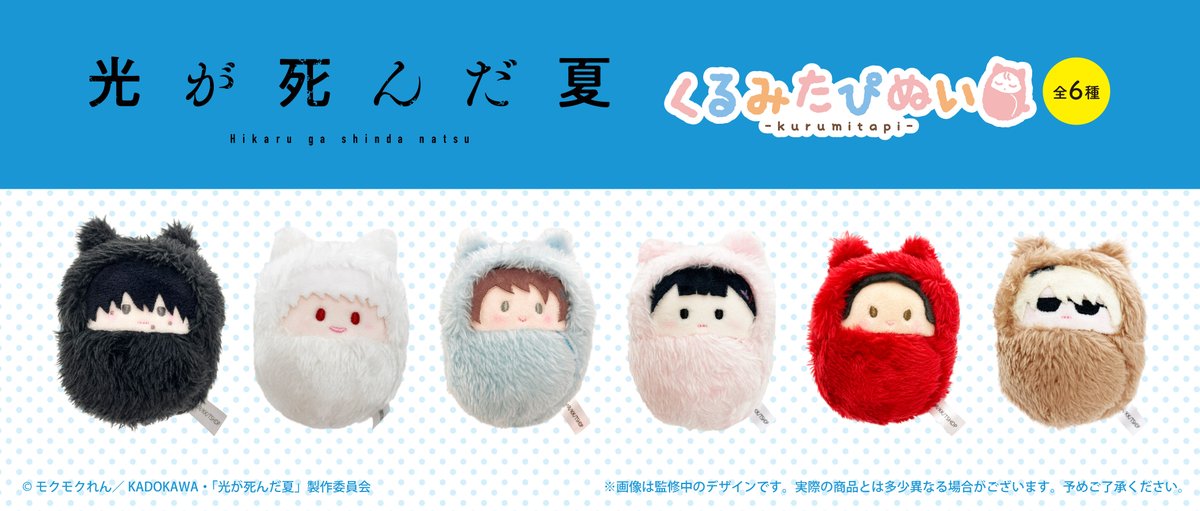 ☆新商品のご案内☆ TVアニメ「光が死んだ夏」から「くるみたぴぬい