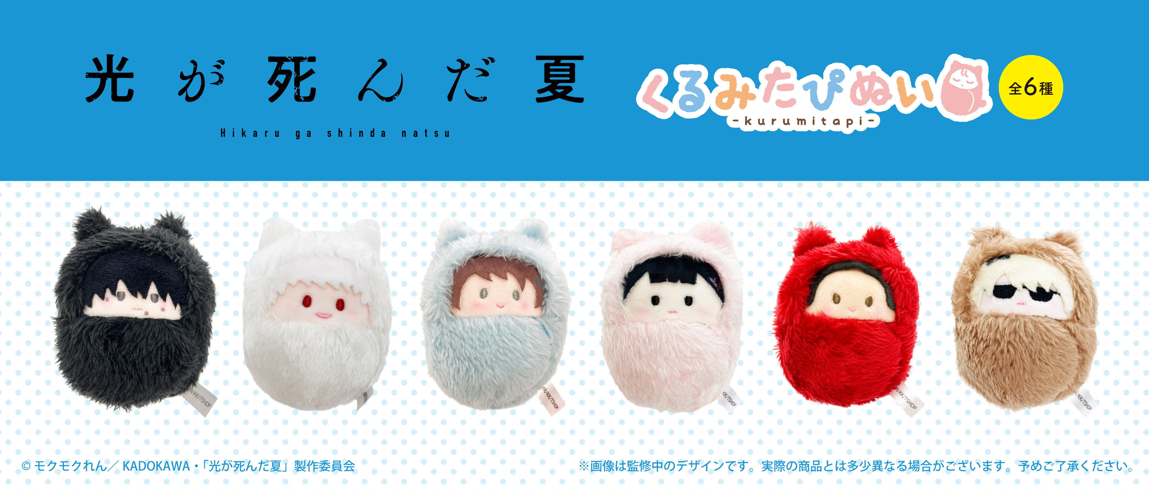 光が死んだ夏　ぬいぐるみマスコット TVアニメ「光が死んだ夏」 ミニぬいぐるみ｜プライズ・くじ