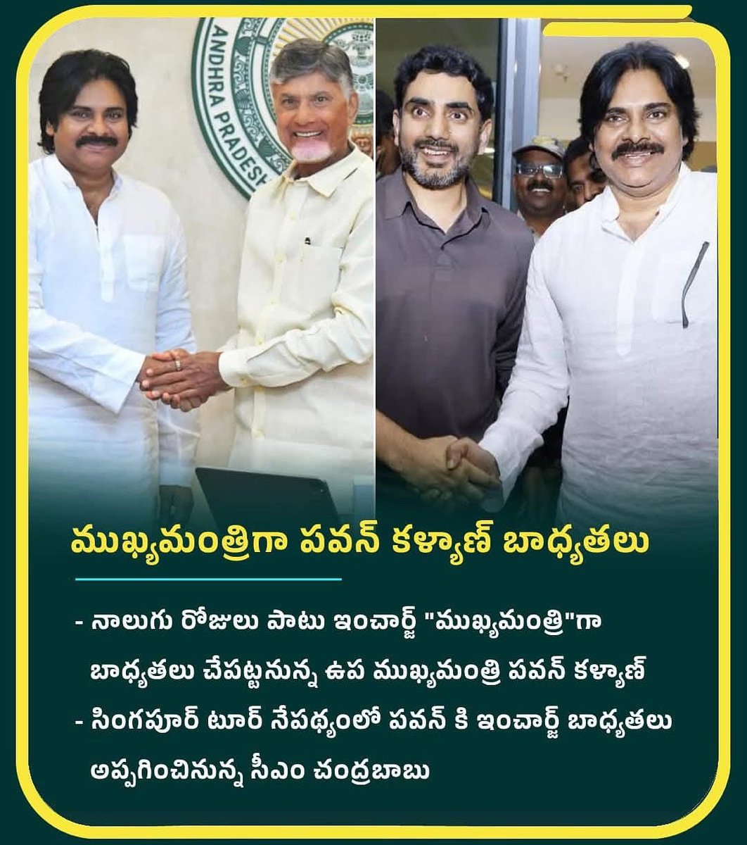 Sivadath27's tweet image. నాలుగు రోజుల పాటు *ముఖ్యమంత్రి* గా పవన్ కళ్యాణ్ గారు…
చంద్రబాబు నాయుడు గారి సింగపూర్ టూర్ నేపథ్యంలో పవన్ కళ్యాణ్ గారికి ఇంచార్జ్ సీఎం గా బాధ్యతలు..... #sivadath @PawanKalyan @mnadendla @JanaSenaParty @NagaBabuOffl