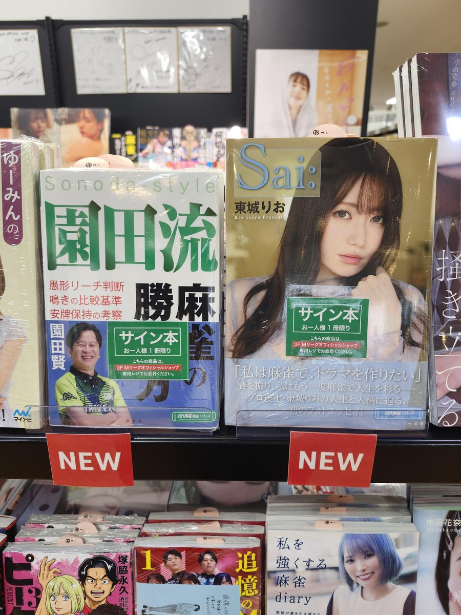 Mリーグ 東城りお 麻雀 sai: サイン本 Mリーグ 東城りお 麻雀 sai