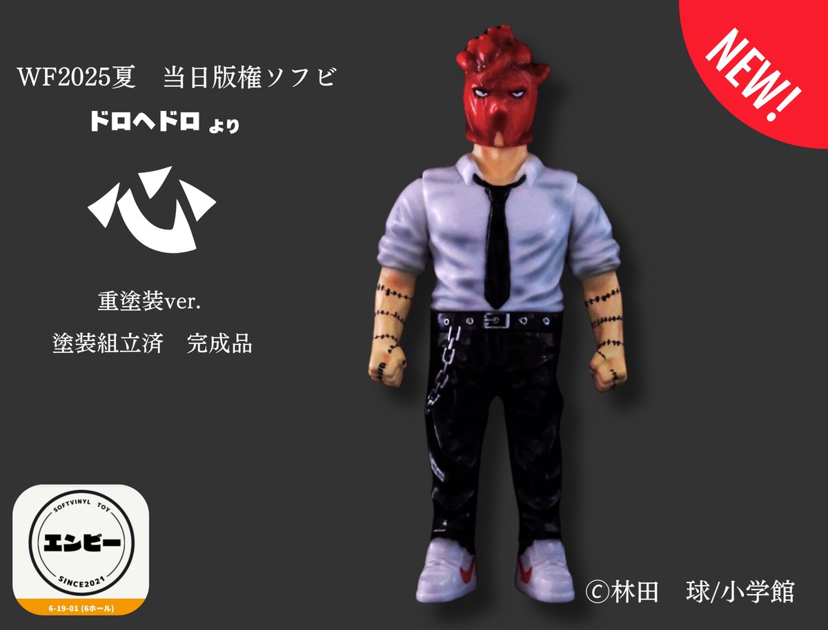 ドロヘドロ 心 エンビー ソフビ　ワンフェス ドロヘドロ 心 エンビー ソフビ ワンフェス ドロヘドロ 心 エンビー