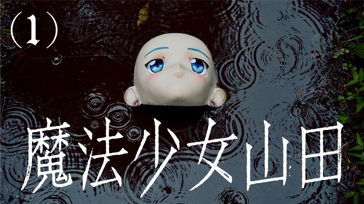 魔法少女山田(1)
配信開始しております。

今回は恐怖心展
kyoufushin.com
に際しての放送なので
YouTubeで配信しております。

youtu.be/GI74CkvPcH8?si…

よろしくお願いします。