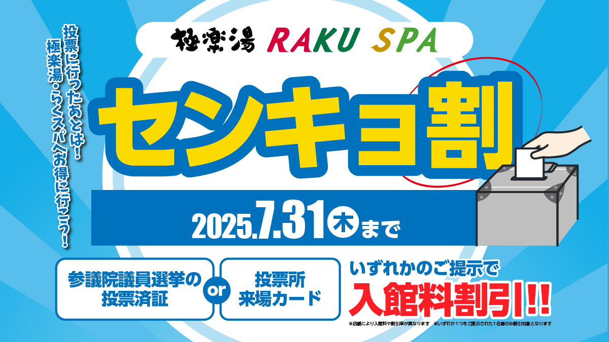 極楽湯 #RAKUSPA 『#センキョ割』を実施‼ ＼ 第27回参院選の投票をして
