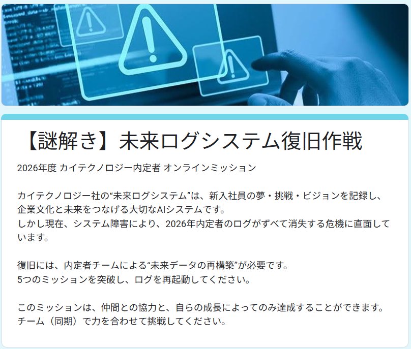 今日はこのあとオンラインで内定者懇親会を実施します✨

毎年内定者懇親会にてチームで謎解きをやっていますが、今年はストーリー仕立ての謎を作りました🤭

ここではストーリーの導入部分だけチラ見せ🤭内定者のみんなが楽しんでくれるといいなぁ♪
#企業公式つぶやき部 
#26卒 #内定者