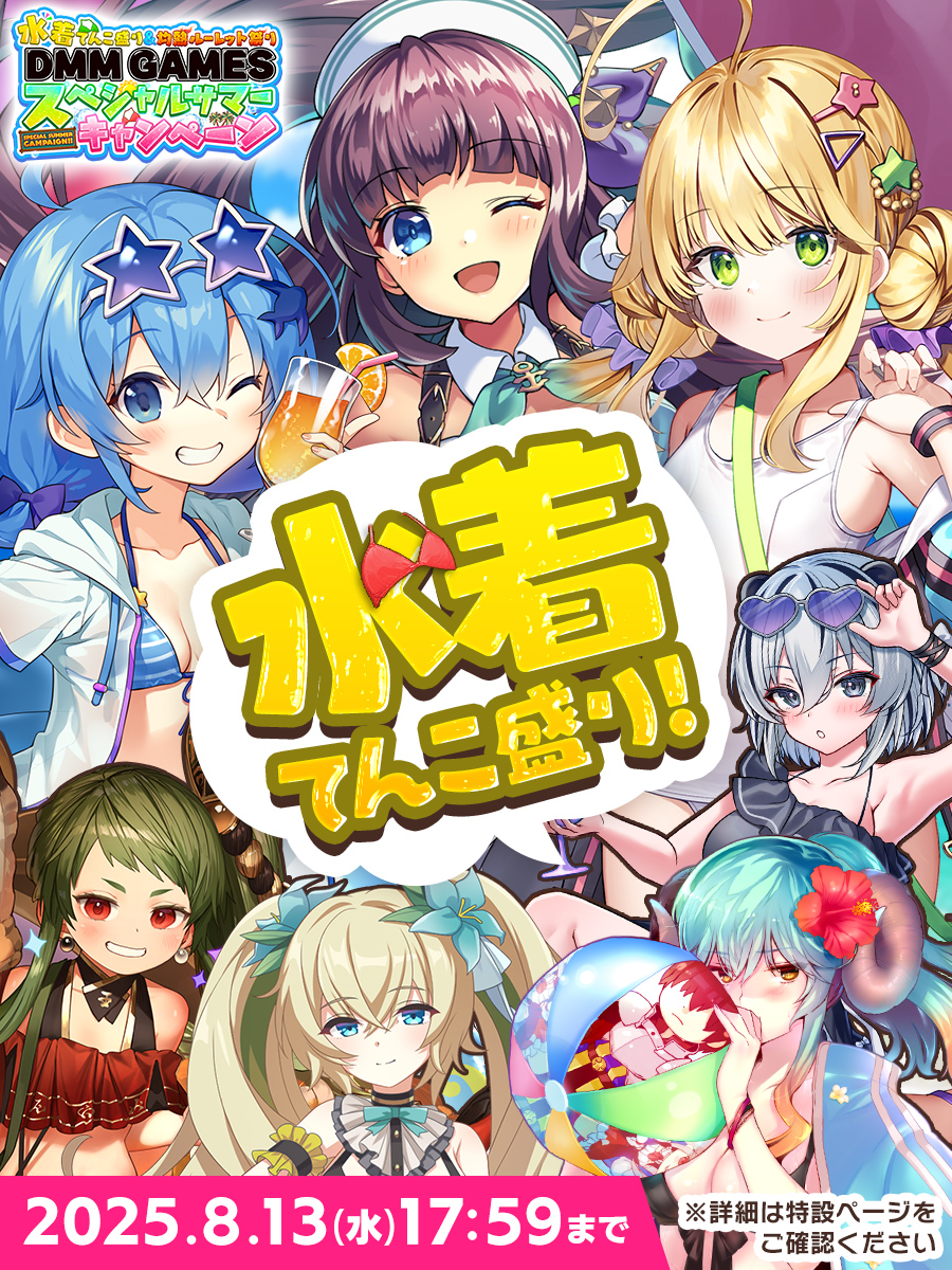 dmmolg_com's tweet image. ╭━━━━━━━━━╮
🎮DMM GAMES🎮
🌻夏🌟真っ盛り🌊
╰━━━━v━━━━╯
気になるあのタイトル🎮で
#水着👙キャラが登場🍉✨
👇詳しくはココをチェック👇
rcv.ixd.dmm.com/api/surl?urid=…
✅ルーレットでDMMポイントが当たる!
✅キャンペーンに参加するだけで…