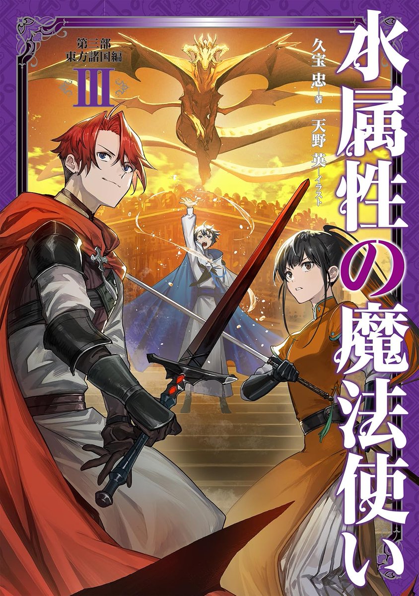 3F/ラノベ]【サイン本】 『水属性の魔法使い 第三部 東方諸国編 Ⅲ』の