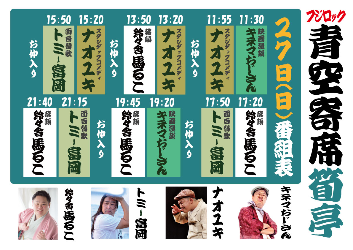ããžããã¯â
é空å¯åž çäº (@fujirock_rakugo) on Twitter photo ãåŸ
ããããŸããïŒ
ããžããã¯é空å¯åžãçäºã2025幎çªçµè¡šã§ãïŒ
â»SAKU YANAGAWAã¯æ¬äººéœåã«ãããã£ã³ã»ã«ã«ãªããŸããã
éå¬å Žæã¯ãæšå¹Žåæ§ãšãã倩åœå
¥ã壿šªã«ãªããŸããå¯åžéå¶ã¯æãéãšå¯åžã°ããºè²©å£²ã§æãç«ã£ãŠãããŸããã芳芧ã®åŸã¯ãååå®ãããé¡ãããããŸãã ãåŸ
ããããŸããïŒ
ããžããã¯é空å¯åžãçäºã2025幎çªçµè¡šã§ãïŒ
â»SAKU YANAGAWAã¯æ¬äººéœåã«ãããã£ã³ã»ã«ã«ãªããŸããã
éå¬å Žæã¯ãæšå¹Žåæ§ãšãã倩åœå
¥ã壿šªã«ãªããŸããå¯åžéå¶ã¯æãéãšå¯åžã°ããºè²©å£²ã§æãç«ã£ãŠãããŸããã芳芧ã®åŸã¯ãååå®ãããé¡ãããããŸãã