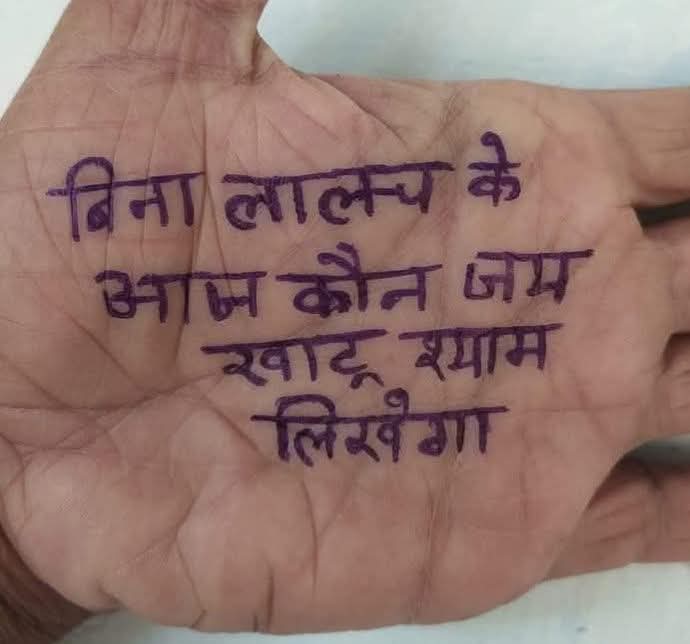 कल शाम तक कोई अच्छी खबर मिलेगी बस मन से एक बार ( जय खाटूश्याम ) लिख दो..