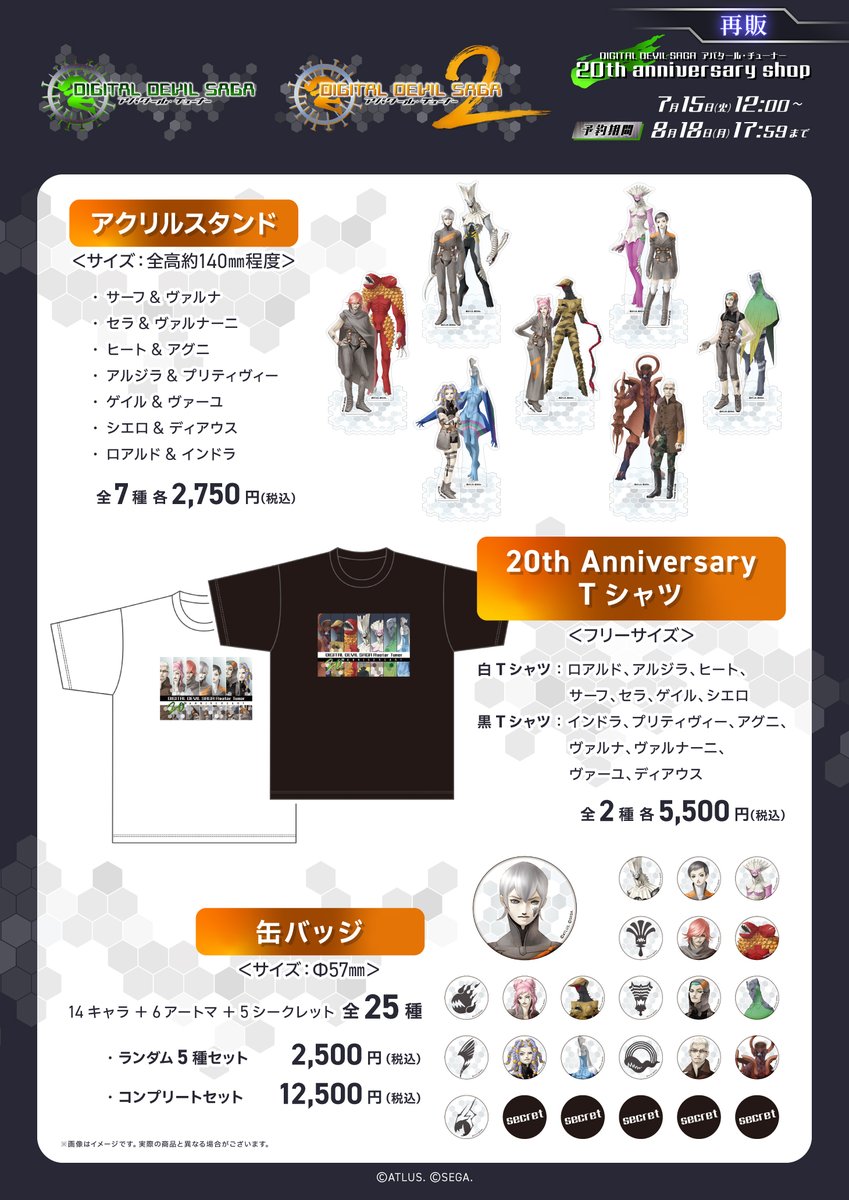 acrylcomplex's tweet image. 【再販決定❣】2025年は『DIGITAL DEVIL SAGA #アバタールチューナー 』の舞台となる年。
#アバチュ が新たなアニバーサリーイヤーを迎えたことを記念し、昨年発売されたアニバーサリーグッズの再販が決定しました❣是非、ご予約ください✨
予約サイト⇒chasmic.jp…
