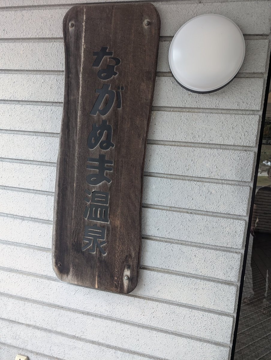 由仁町の東京ホルモン食べてきました😋
その前にながぬま温泉で日頃の疲れをとってきました。♨️😆