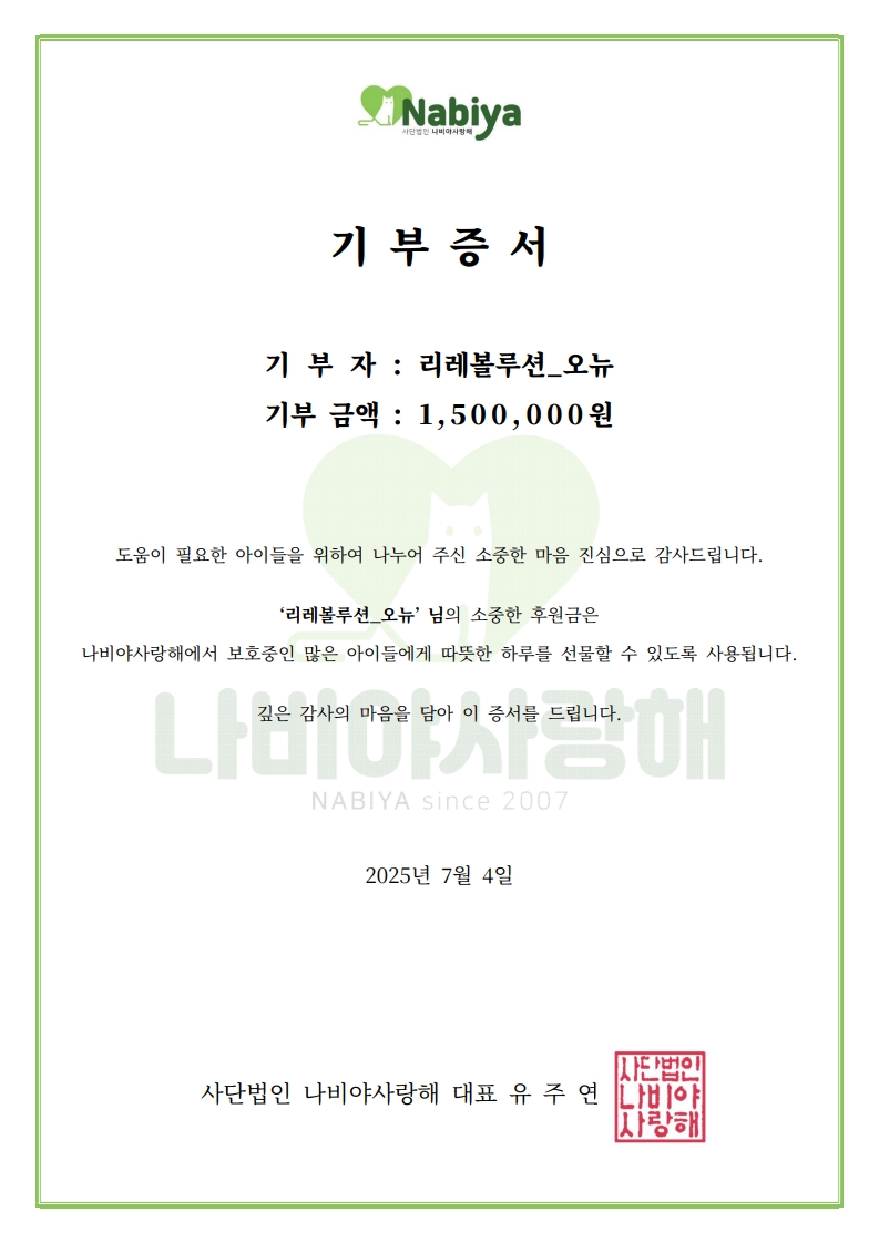 사단법인 나비야사랑해 (@nabiya2007) on Twitter photo 리레볼루션 오뉴 팬분의 착한 기부에 감사드립니다
nabiya.org/support_news/?…
"오뉴님의 생일을 함께 축하해 주시고 따뜻한 마음에 동참해 주신 유닛분들에게 감사합니다."
#RE_revolution #onyutime <a href="/Onyu74_KR/">오뉴 ONYU 【Re:Revolution】</a> 리레볼루션 오뉴 팬분의 착한 기부에 감사드립니다
nabiya.org/support_news/?…
"오뉴님의 생일을 함께 축하해 주시고 따뜻한 마음에 동참해 주신 유닛분들에게 감사합니다."
#RE_revolution #onyutime <a href="/Onyu74_KR/">오뉴 ONYU 【Re:Revolution】</a>
