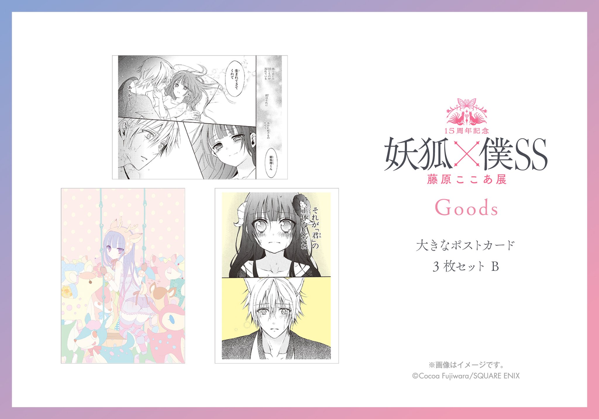 15周年記念 妖狐×僕SS・藤原ここあ展【公式】 on X: 