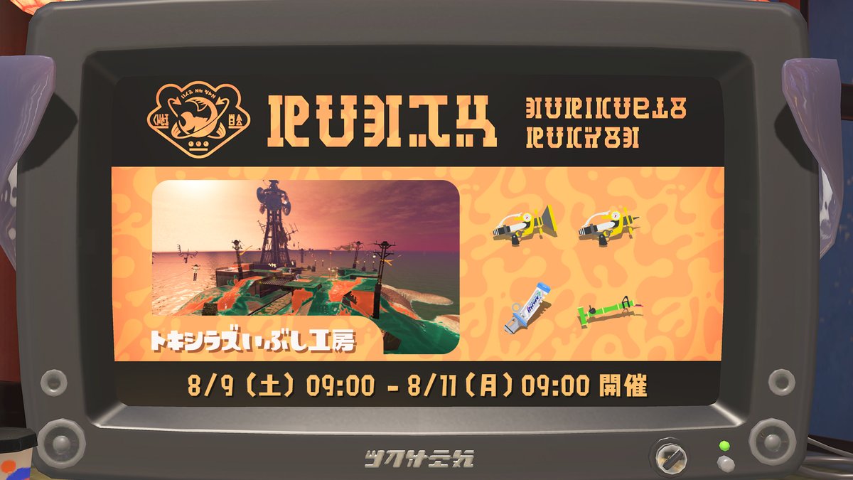 SplatoonJP's tweet image. また、8/9(土)~8/11(月)開催のバイトチームコンテストで、メンバー4人全員が別途事前エントリーを済ませた上位2チームを「バイトチームコンテスト at Nintendo Live 2025 TOKYO」の決勝ラウンドへご招待するぞ!
参加の流れについては、こちらのページをご確認いただきたい。
nintendo.com/jp/live/tourna…