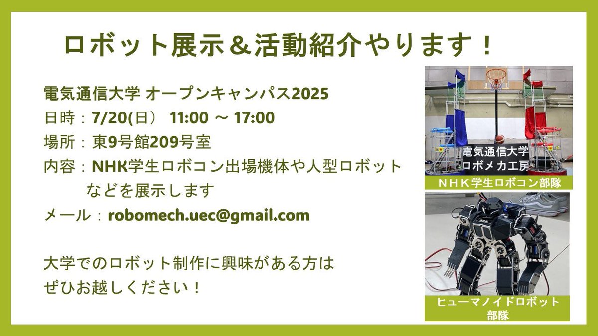 電通大オープンキャンパス2025にて、
ロボット展示します！

日時:7/20(日) 11:00~17:00
場所:東9号館209号室

ロボメカ工房はロボットコンテスト出場を目指して活動している大学公認の団体です！実績などは画像をご覧ください

面白そうと思ったら、お気軽にお越しください！
#UEC #電通大 #ロボコン