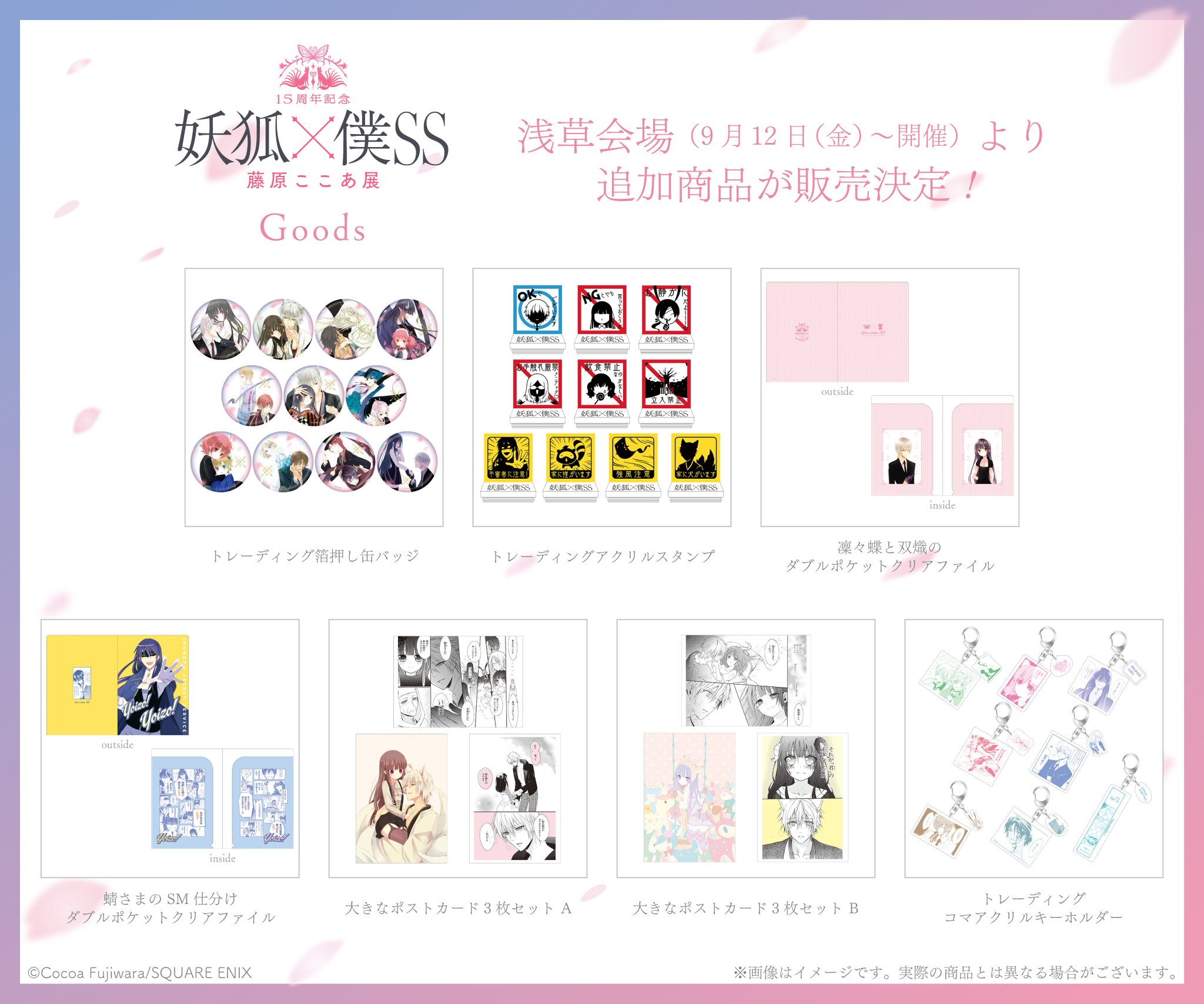 妖狐×僕SS 15周年 藤原ここあ展 グッズまとめ売り 15周年記念 妖狐×僕SS・藤原ここあ展【公式】 on X: 