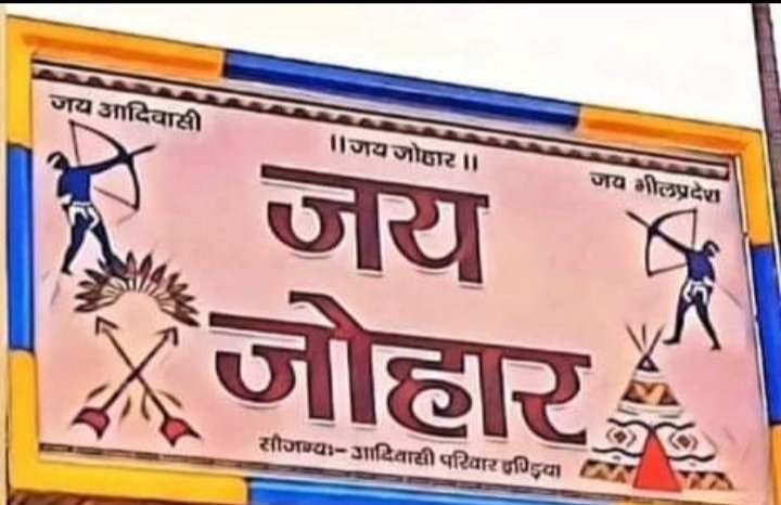 ganeshnanoma21's tweet photo. जल - जंगल - जमीन- पर्यावरण - संस्कृति - धर्म की सुरक्षा के लिए ^आदिवासी समुदाय की सामुहिक आवाज^ होना जरूरी हैं, इसलिए भीलप्रदेश राज्य होना बहुत जरूरी हैं, इसके अलावा हमारे पास कोई विकल्प नहीं है!!
#हमारी_मांग_भीलप्रदेश https://t.co/J5NK61gn4K