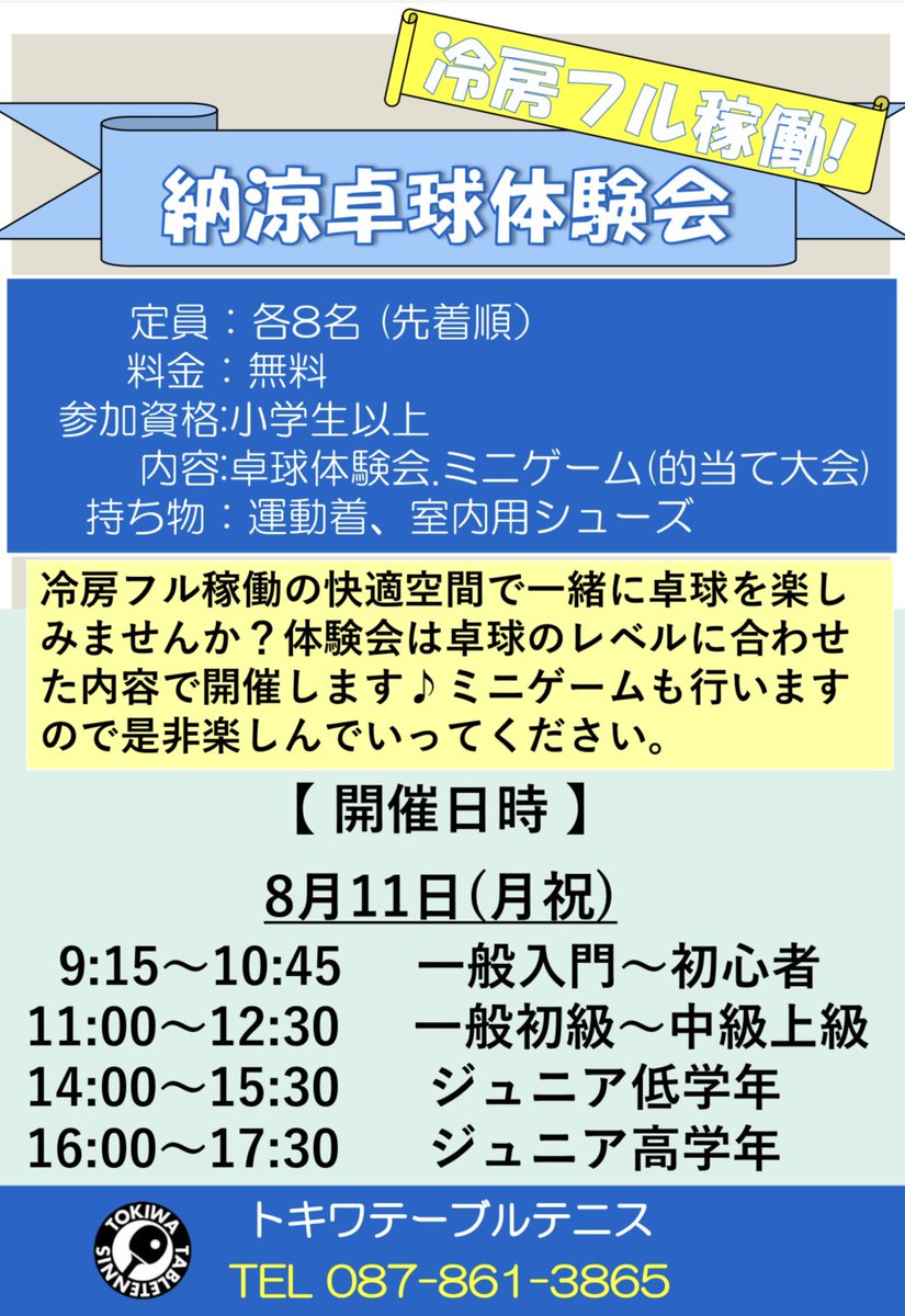 🎐納涼卓球体験会🏓
8/11(月祝)開催✨✨
詳細は画像をご覧ください😊
先着順となっていますのでお急ぎください🏃‍♂️🏃🏃‍♀️💨
申込みはトキワテーブルテニスまでお電話ください🤲
☎️TEL 087-861-3865

冷房フル稼働でお待ちしております✌️