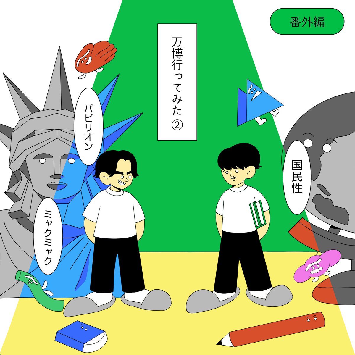 デザイナーハブ更新しました📚

【万博】万博について勉強中の僕たちが大阪・関西万博に行ってきた感想【番外編: 6-2】

📻Spotify
creators.spotify.com/pod/profile/de…

📻Apple Podcasts 
podcasts.apple.com/jp/podcast/%E3…

🎥YouTube
youtu.be/mbhC_5sZ8_k?si…

#デザイナーハブ
#大阪万博