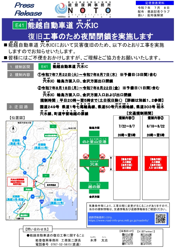 KanazawaBousai's tweet image. 【#のと里山海道 通行止】
復旧工事のため、下記の箇所期間で通行止めを実施します。
規制箇所:穴水IC
規制時間:20:00~翌5:00 (土日祝日除く)
①7/22(火)~8/7(木)
輪島方面入口,金沢方面出口 閉鎖
②8/18(月)~8/22(金)
輪島方面入口,金沢方面入口及び出口 閉鎖
ご理解とご協力をお願いします。