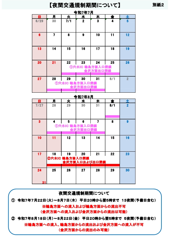 KanazawaBousai's tweet image. 【#のと里山海道 通行止】
復旧工事のため、下記の箇所期間で通行止めを実施します。
規制箇所:穴水IC
規制時間:20:00~翌5:00 (土日祝日除く)
①7/22(火)~8/7(木)
輪島方面入口,金沢方面出口 閉鎖
②8/18(月)~8/22(金)
輪島方面入口,金沢方面入口及び出口 閉鎖
ご理解とご協力をお願いします。