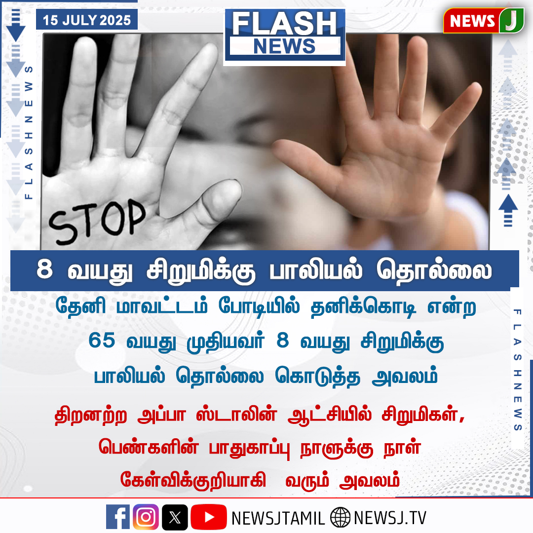 NewsJTamil's tweet image. #FLASHNEWS || 8 வயது சிறுமிக்கு பாலியல் தொல்லை 
#harrassment #pocso #tamilnadu #theni #mkstalinfails #dmkfails #newsj