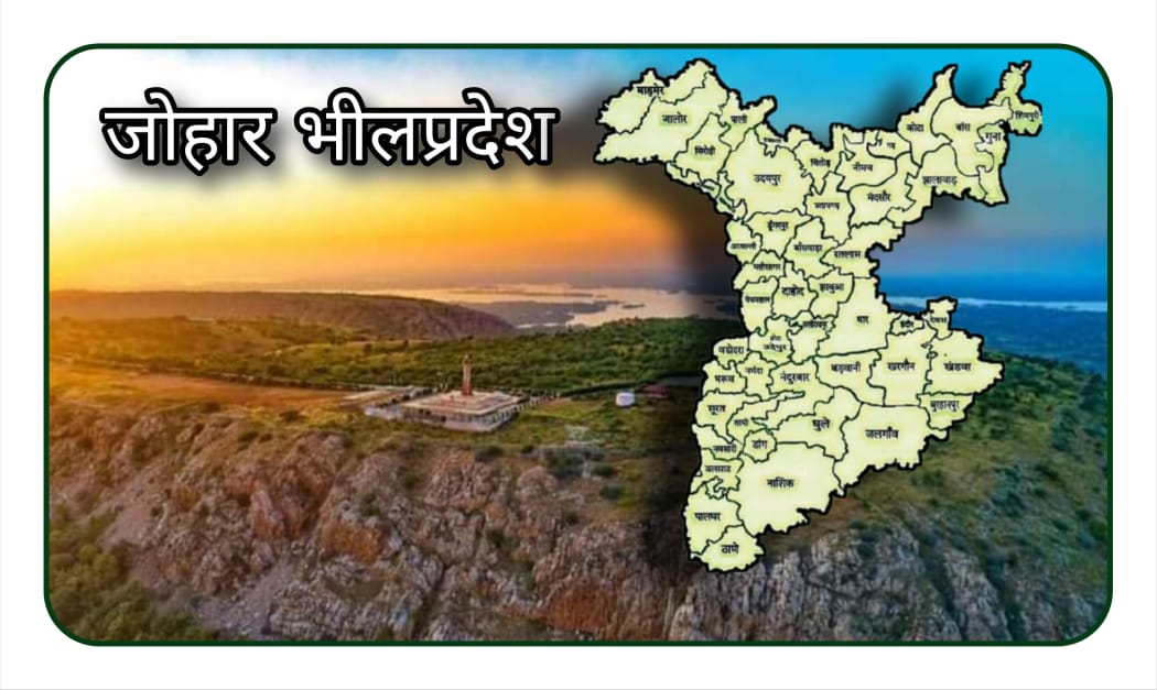 भील पूर्वजों का हक अधिकार, मान, सम्मान, स्वाभिमान और जीवन आधार "भीलप्रदेश राज्य" बने तभी जल जंगल जमीन खनिज संस्कृति रूढ़ी प्रथा कस्टमरी लॉ की सुरक्षा संभव होगी!!
#हमारी_मांग_भीलप्रदेश