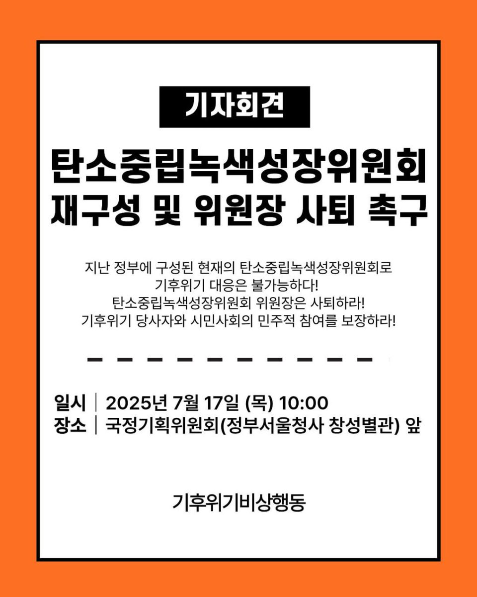 [기자회견] 탄소중립녹색성장위원회 재구성 및 위원장 사퇴 촉구
- 일시: 2025년 7월 17일 (목) 10:00
- 장소: 국정기획위원회(정부서울청사 창성별관) 앞
- 주최: 기후위기비상행동