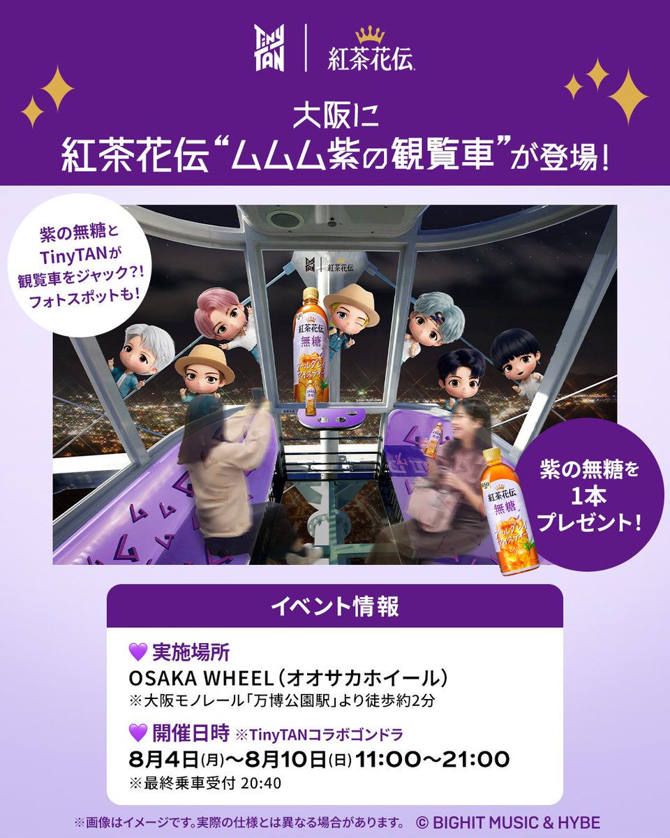 .•°
大阪に紅茶花伝”ムムム紫の観覧車”が登場🎡💜
°•.

紫の無糖と #TinyTAN が #オオサカホイール をジャック⚡

#紅茶花伝 紫の無糖を先着順で1本プレゼント🎁
さらに、TinyTANと写真が撮れるフォトスポットも⁉

実施場所：OSAKA WHEEL（EXPO CITY内）

詳しくはこちら☑
c.cocacola.co.jp/spn/kochakaden…