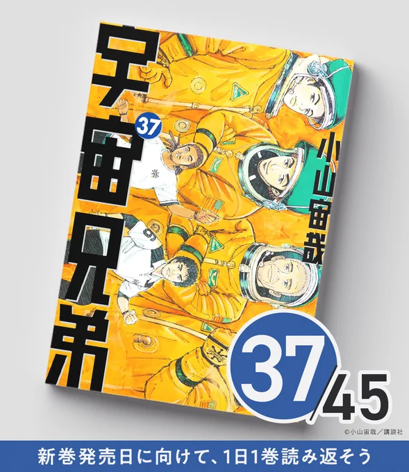 /
宇宙兄弟45巻発売日まで
あと8️⃣日!
\

37巻は、子ども時代の反抗期ムッタが登場。夏休みで日焼けしてます🎐🍉 