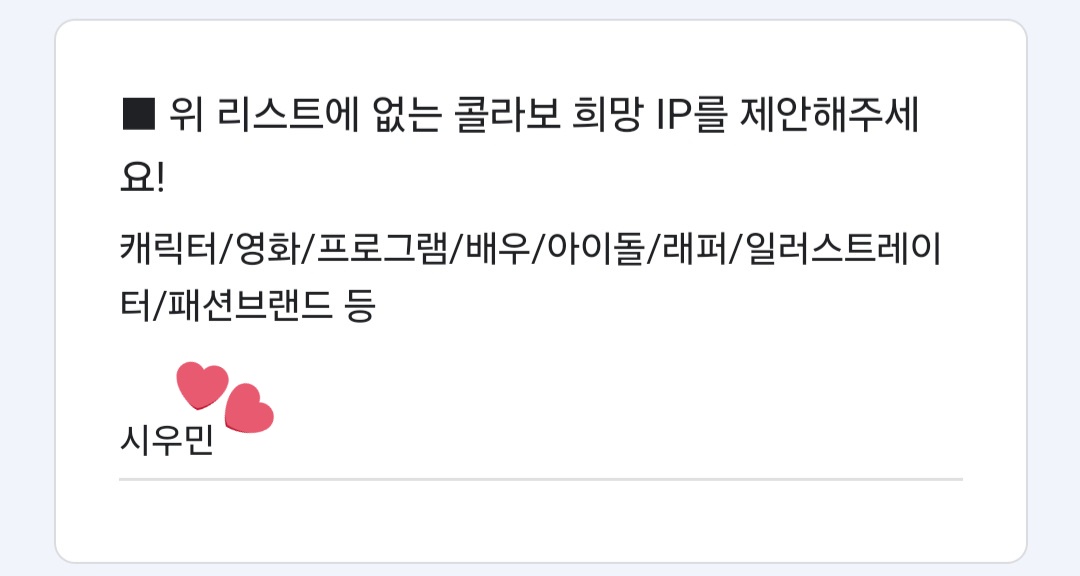 [📢]

스파오 콜라보레이션 선호도 설문조사 후보로 등장한 '슈밍의 라면가게'에 힘을 실어주세요💪🏻 아래 사항과 인용 참고하여 많은 참여 부탁드립니다💙

❄️ 설문링크 docs.google.com/forms/d/e/1FAI…
❄️ 설문기간 : ~ 8월 10일(일)
❄️ 유의사항
 1️⃣ 9. 예능/유튜브 범주에 ✅️ 슈밍의 라면가게 체크
 2️⃣
