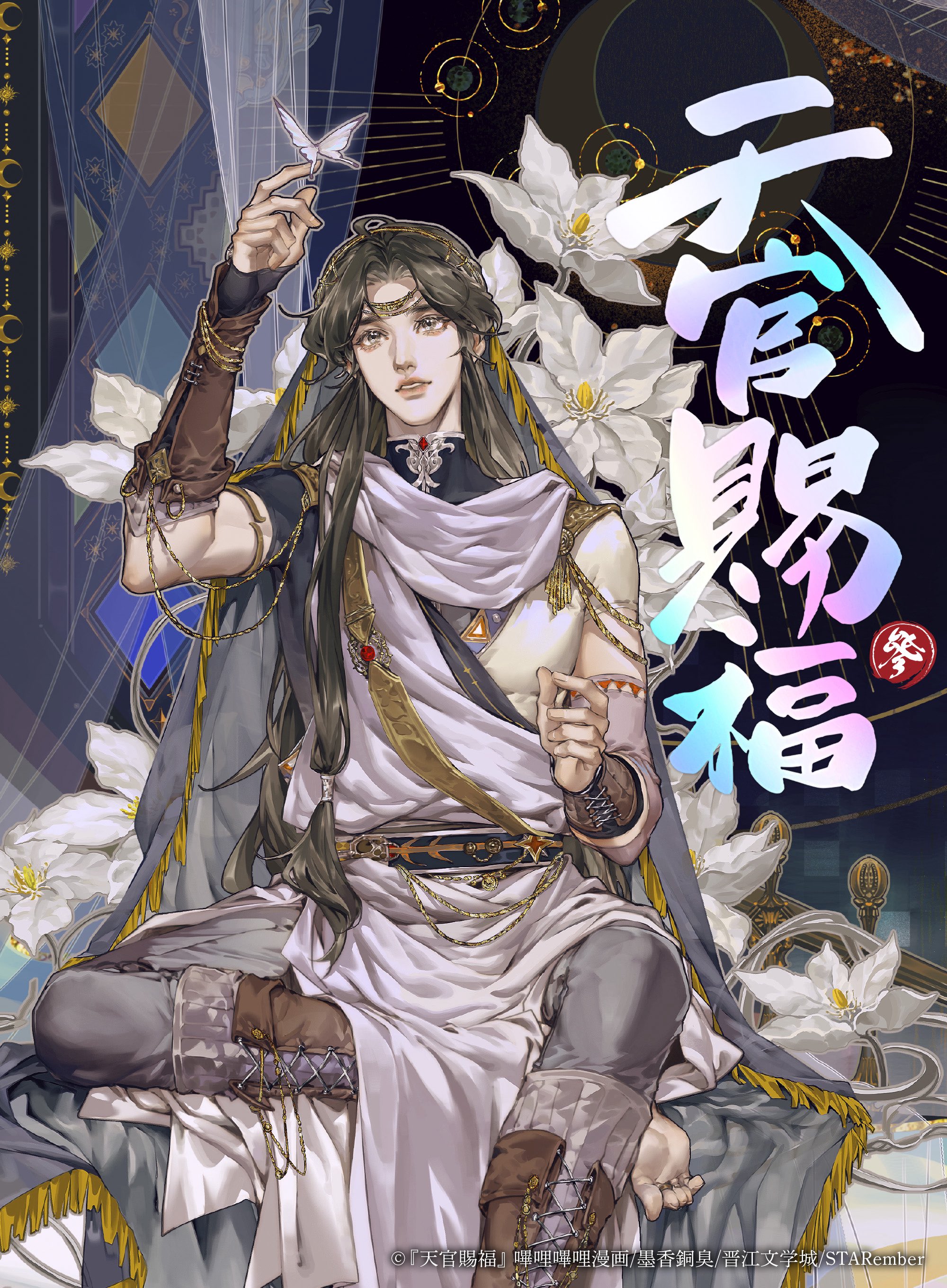 天官賜福 画集 STARember 墨香銅臭 天官賜福 5（漫画版）【特典付き】(墨香銅臭原著 白夢社