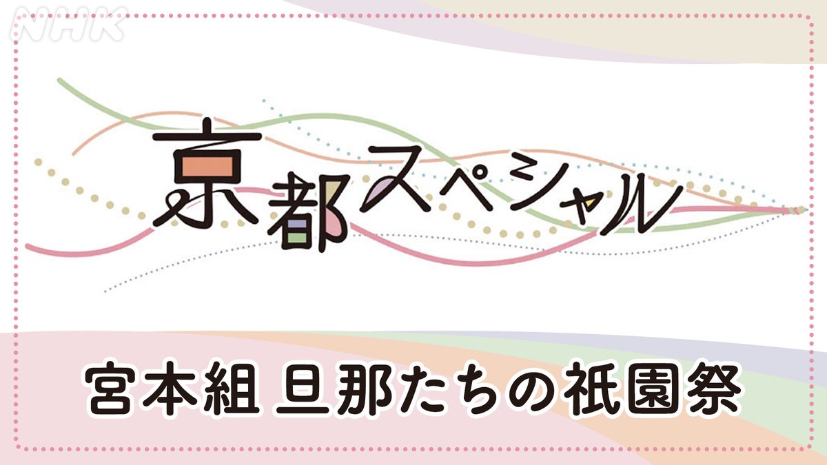 📺あす7月16日(水)
[BS]午後3時10分

「#京都スペシャル」
宮本組 旦那たちの祇園祭

2019年、1150年の節目を迎えた #祇園祭
神髄ともいえる神事を担うのが、祇園の老舗旦那衆たち #宮本組
その神事を記録し、知られざる宮本組の歴史にも迫ります

▼番組HP
nhk.jp/p/ts/PKXJYM5LV…

#nhkbs #古舘寛治