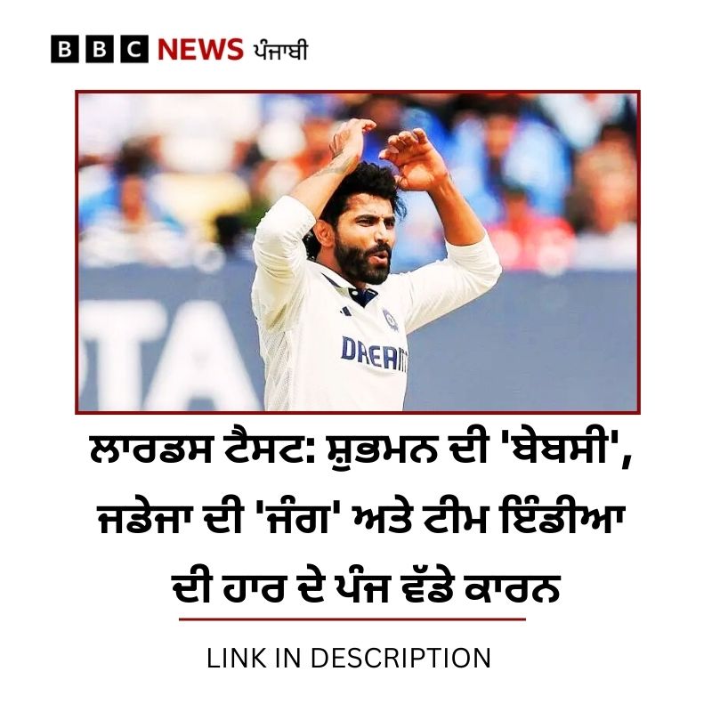 bbcnewspunjabi's tweet image. ਰਵਿੰਦਰ ਜਡੇਜਾ ਨੇ ਇਸ ਮੈਚ ਵਿੱਚ ਇੱਕ ਜਾਬਾਂਜ਼ ਵਾਂਗ ਅਹਿਮ ਪਾਰੀ ਖੇਡੀ ਪਰ ਭਾਰਤ ਮੈਚ ਬਹੁਤ ਹੀ ਘੱਟ ਫ਼ਰਕ ਨਾਲ ਹਾਰ ਗਿਆ। ਜਾਣੋ ਦੂਜੀ ਪਾਰੀ ਵਿੱਚ ਟੀਮ ਇੰਡੀਆ ਕੋਲ ਕਿਹੜੀਆਂ ਗਲਤੀਆਂ ਹੋਈਆਂ - bbc.in/4lTC7HM
#LordsTest #ShubhmanGill #RavinderJadeja