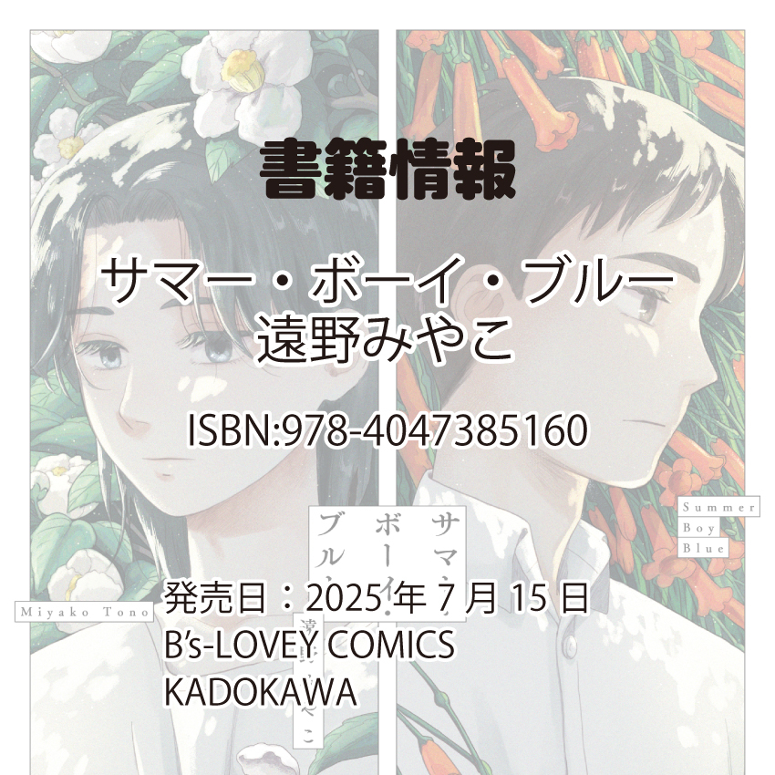 BSLOVEY's tweet image. 🎉本日発売🎉
B&apos;s-LOVEY COMICS
「#サマー・ボーイ・ブルー」#遠野みやこ@miyako_tohno先生・著
失敗した初体験
▼詳しくはこちら
bslovey.com/comics/