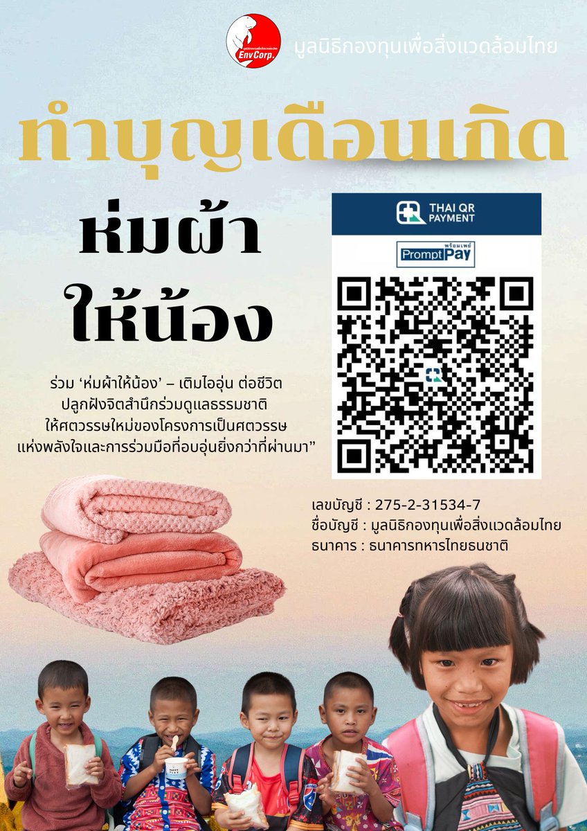 Envcorp_th's tweet image. เลขบัญชี : 275-2-31534-7
ชื่อบัญชี : มูลนิธิกองทุนเพื่อสิ่งเเวดล้อมไทย
ธนาคาร : ธนาคารทหารไทยธนชาติ
E-mail : envcorpth.dms@gmail.com
Tel. : 064-4722576
Line@: @858orsqg
Website: envcorp.or.th
Facebook: มูลนิธิกองทุนเพื่อสิ่งแวดล้อมไทย
TikTok: tiktok.com/@envcorpthai4?…