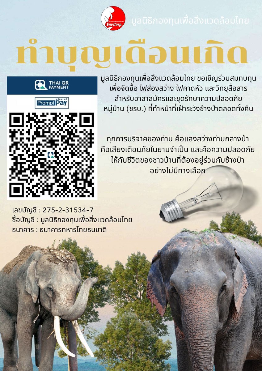 Envcorp_th's tweet image. เลขบัญชี : 275-2-31534-7
ชื่อบัญชี : มูลนิธิกองทุนเพื่อสิ่งเเวดล้อมไทย
ธนาคาร : ธนาคารทหารไทยธนชาติ
E-mail : envcorpth.dms@gmail.com
Tel. : 064-4722576
Line@: @858orsqg
Website: envcorp.or.th
Facebook: มูลนิธิกองทุนเพื่อสิ่งแวดล้อมไทย
TikTok: tiktok.com/@envcorpthai4?…