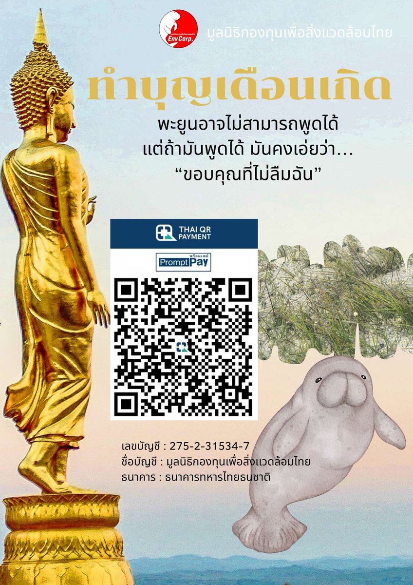 Envcorp_th's tweet image. เลขบัญชี : 275-2-31534-7
ชื่อบัญชี : มูลนิธิกองทุนเพื่อสิ่งเเวดล้อมไทย
ธนาคาร : ธนาคารทหารไทยธนชาติ
E-mail : envcorpth.dms@gmail.com
Tel. : 064-4722576
Line@: @858orsqg
Website: envcorp.or.th
Facebook: มูลนิธิกองทุนเพื่อสิ่งแวดล้อมไทย
TikTok: tiktok.com/@envcorpthai4?…