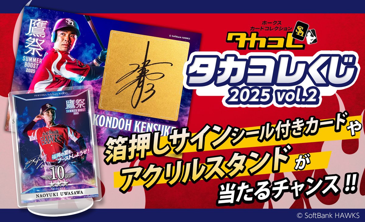 タカコレくじ 第2弾本日スタート！ #鷹祭SUMMERBOOST 開催記念特別