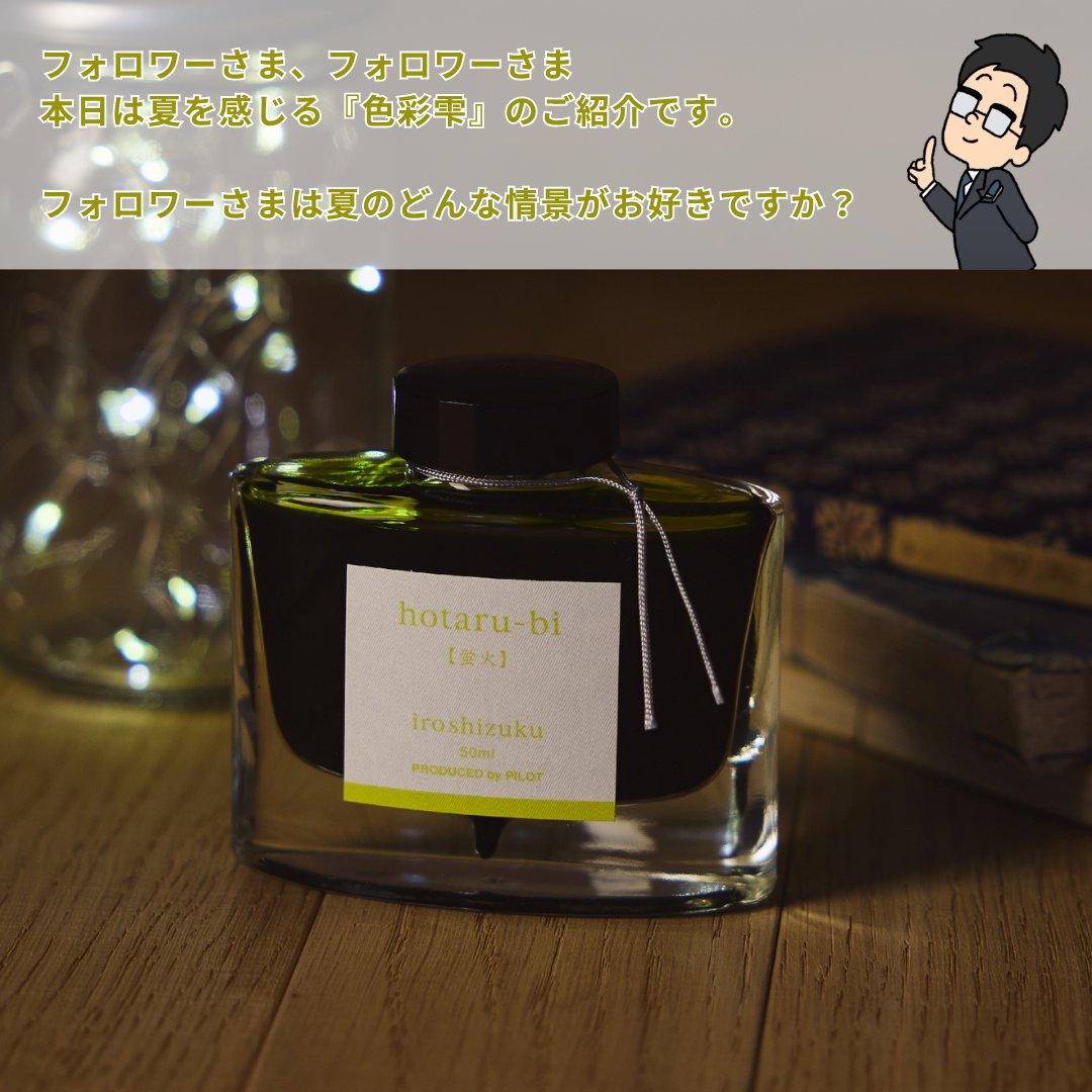 PilotPenJP's tweet image. こんにちは、PILOTの滑書です👓
今日は、『iroshizuku-色彩雫(いろしずく)』の夏色をご紹介します!🍉
みなさまにとって、一番夏っぽいと思う色はどれですか?
リプライで教えてくださいね!🌞
①紫陽花
②深緑
③夕焼け
④蛍火
⑤朝顔
⑥天色