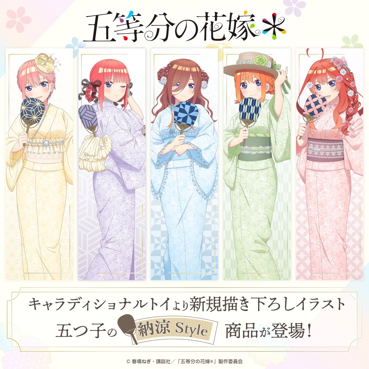 キャラディショナルトイ　よりTVスペシャルアニメ「#五等分の花嫁＊」の
「納涼Style」がテーマの新規描き下ろしイラストをデザインしたオリジナルグッズを展開中♪

▼詳細・予約
▶gets-oshi.com/collections/5h…
※予約〆切は⚠8/7（木）正午まで⚠
※公式ショップ限定予約購入特典🎁も有
