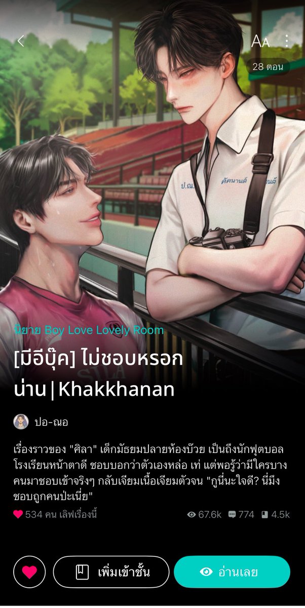 pohnoh29's tweet image. ถ้าหากภพชาติเปนเพียงเรื่องเล่าขานไม่มีวิญญาณไม่มีการเกิดใหม่ในชาติหน้าถ้าเป็นแบบนั้นทั้งสองก็เป็นเพียงคนที่เคยได้ใช้เวลาร่วมกันเพียงระยะสั้นๆ ในโลกนี้เท่านั้น
นิยายแนวมัธยมฟีล..กู๊ดจริงๆ เนื้อหาเบาคล้ายยกเสาปูนอันใหญ่
RAR readawrite.com/a/6bde44e32408…
Ebook mebmarket.com/web/index.php?…