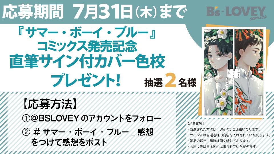 BSLOVEY's tweet image. 【✨新刊発売記念✨】
「#サマー・ボーイ・ブルー」(#遠野みやこ 先生・著)の発売を記念してキャンペーンを開催🍀

抽選2名様に先生のサイン入りカバー色校をプレゼント🎁

【応募方法】
①＠BSLOVEYをフォロー
②#サマー・ボーイ・ブルー_感想 をつけて感想をポスト

▼詳細はこちら