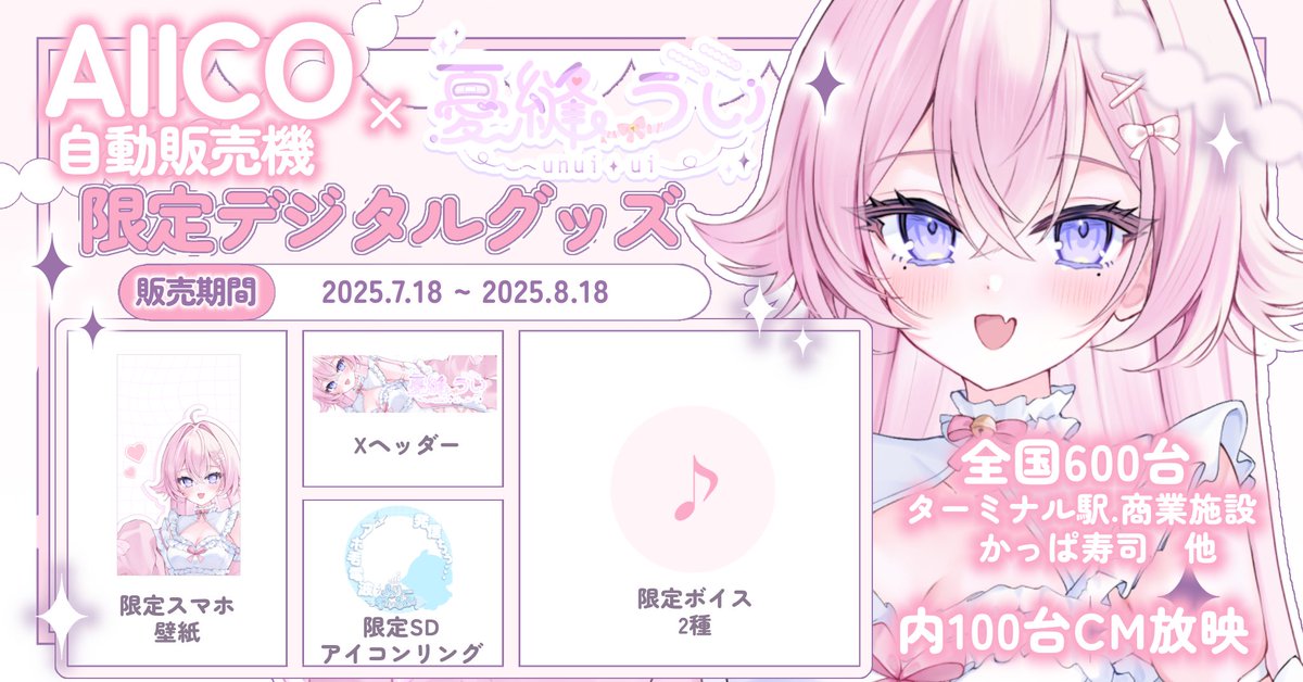 unyui_ui's tweet image. ⋱AIICO×憂縫うい コラボガチャ決定❕⋰
デビュー1ヶ月の記念として、デジタルグッズ5種販売決定⟡.·
全国600台❕内100台にはCM放映🎥
ここでしか手に入らないからぜひゲットしてねっ🤍
꒰販売マップ꒱
00m.in/YBUOG
꒰CM放映マップ꒱
00m.in/Efbwd
#AIICO #TOKENSPOT