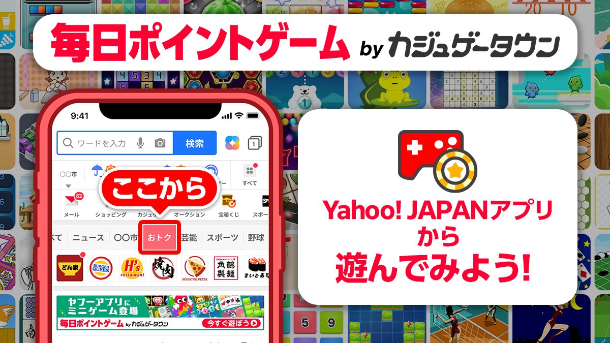 DeNAPR's tweet image. ✨本日リリース✨
Yahoo! JAPANアプリ内で「毎日ポイントゲーム by カジュゲータウン」がスタート!
100種以上のゲームで遊んでポイ活しよう!
🎉今だけ!!豪華キャンペーン🎉
対象ゲーム内スコアランキングで上位になって、LINEポイント最大30,000ポイントをゲットしよう!!…