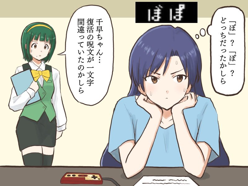 RPGの復活の呪文を急いで書き写した為文字がハッキリせずパスワードが違ってて途方に暮れる千早と、表情だけで全てを理解してくれる音無さん
#MYニチハヤ、#如月千早、#音無小鳥
#ファミコンの日、#復活の呪文 